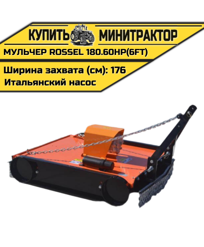 Косилка-мульчер Rossel TM 180.60HP(6FT) (итальянский насос) Косилка-мульчер Rossel TM 180.60HP(6FT) (итальянский насос)