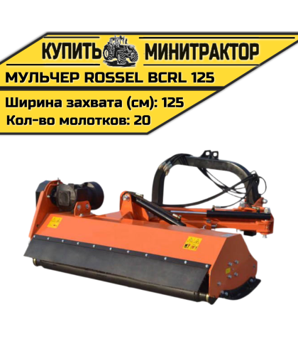 Косилка-мульчер Rossel BCRL 125