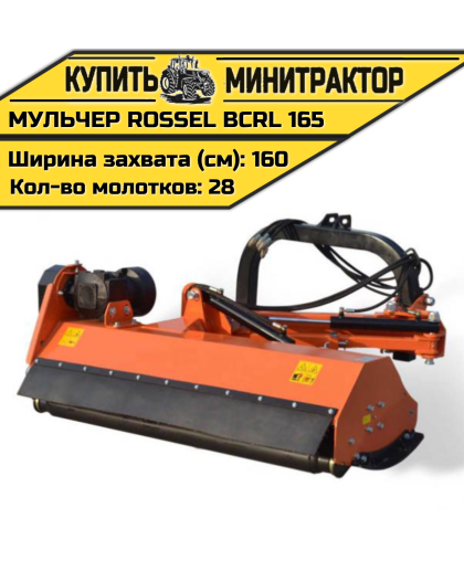 Косилка-мульчер Rossel BCRL 165 Косилка-мульчер Rossel BCRL 165