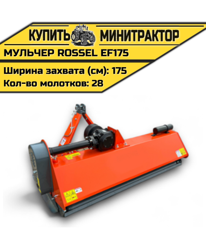 Косилка-мульчер Rossel EF175 Косилка-мульчер Rossel EF175