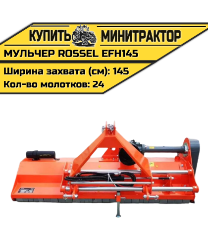 Косилка-мульчер Rossel EFH145 Косилка-мульчер Rossel EFH145