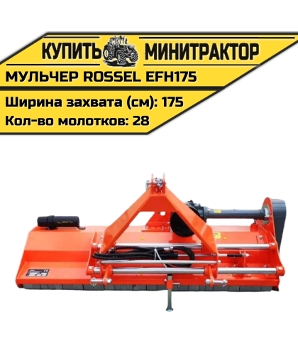 Косилка-мульчер Rossel EFH175