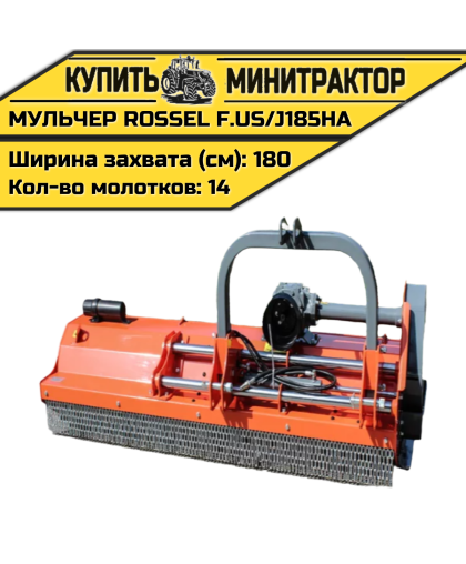 Косилка-мульчер Rossel F.US/J185HA Косилка-мульчер Rossel F.US/J185HA