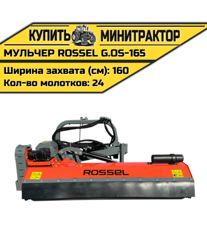 Косилка-мульчер Rossel G.OS-165
