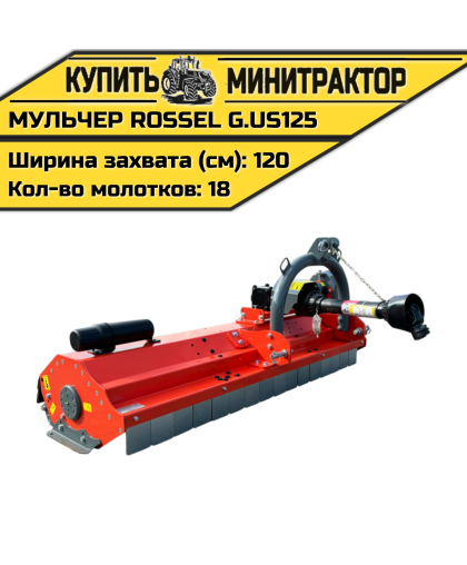 Косилка-мульчер Rossel G.US-125 Косилка-мульчер Rossel G.US-125