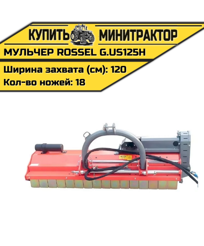 Косилка-мульчер Rossel G.US125H Косилка-мульчер Rossel G.US125H