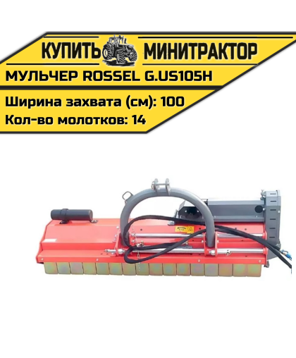 Косилка-мульчер Rossel G.US105H
