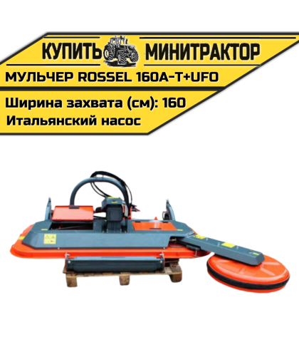 Косилка-мульчер Rossel MENASOR 160A-T+UFO (итальянский насос) Косилка-мульчер Rossel MENASOR 160A-T+UFO (итальянский насос)