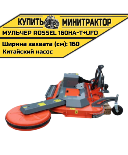 Косилка-мульчер Rossel MENASOR 160A-T+UFO (китайский насос)