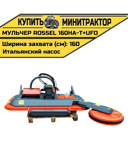 Косилка-мульчер Rossel MENASOR 160HA-T+UFO (итальянский насос) Косилка-мульчер Rossel MENASOR 160HA-T+UFO (итальянский насос)