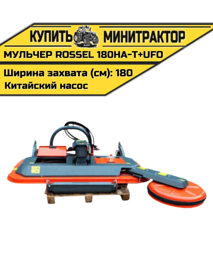 Косилка-мульчер Rossel MENASOR 180HA-T+UFO (китайский насос) Косилка-мульчер Rossel MENASOR 180HA-T+UFO (китайский насос)