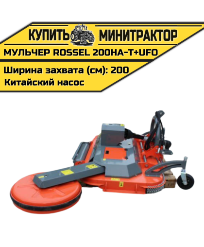 Косилка-мульчер Rossel MENASOR 200HA-T+UFO (китайский насос)