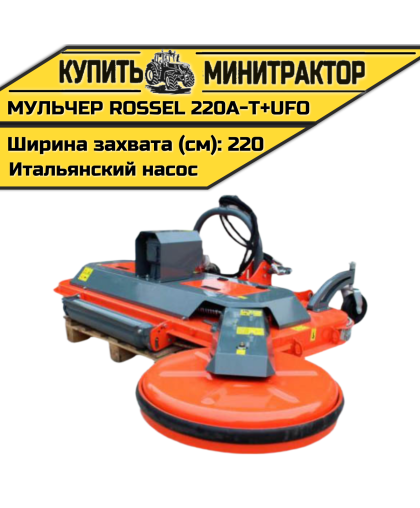 Косилка-мульчер Rossel MENASOR 220A-T+UFO (итальянский насос)