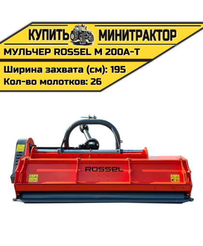 Косилка-мульчер Rossel MENASOR 200A-T Косилка-мульчер Rossel MENASOR 200A-T