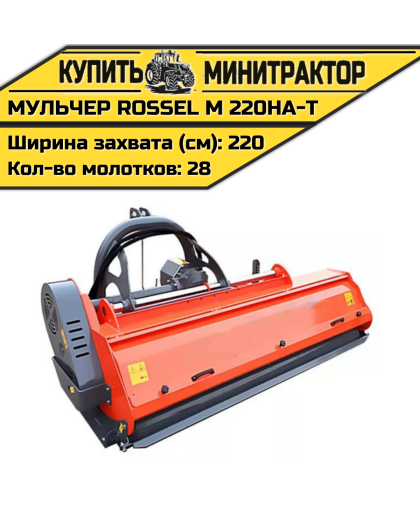 Косилка молотковая Rossel MENASOR 220HA-T Косилка молотковая Rossel MENASOR 220HA-T