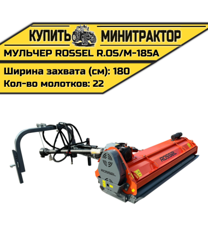 Косилка-мульчер Rossel R.OS/M-185A Косилка-мульчер Rossel R.OS/M-185A