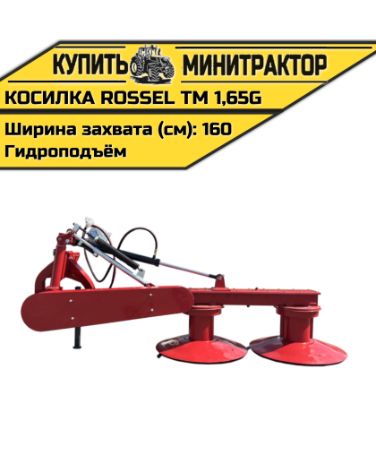 Косилка Rossel ТМ 1,65G с гидроцилиндром подъема Косилка Rossel ТМ 1,65G с гидроцилиндром подъема
