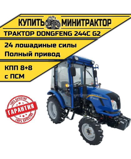 Минитрактор Dongfeng DF -244 G2 (8+8) с кабиной с ПСМ 2022г.