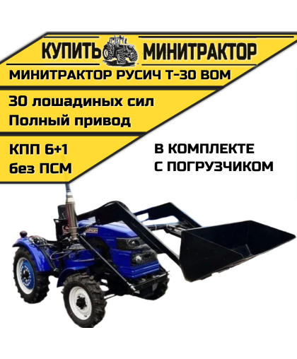 Минитрактор Русич Т-30 ВОМ 4 х 4 с погрузчиком