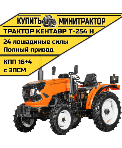 Минитрактор Кентавр Т-254 H (Toyokawa) Generation II (с ПСМ) Минитрактор Кентавр Т-254 H (Toyokawa) Generation II (с ПСМ)