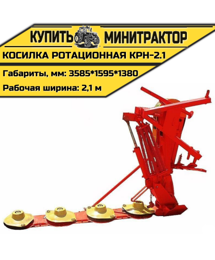 Косилка ротационная навесная КРН-2.1 Косилка ротационная навесная КРН-2.1
