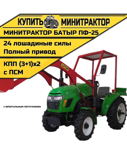 Минитрактор с фронтальным пoгрузчиком Батыр ПФ-25 Минитрактор с фронтальным пoгрузчиком Батыр ПФ-25