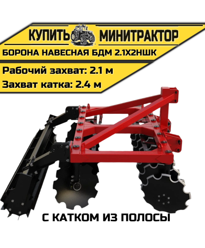 БОРОНА НАВЕСНАЯ БДМ 2.1Х2НШК с катком из полосы БОРОНА НАВЕСНАЯ БДМ 2.1Х2НШК с катком из полосы