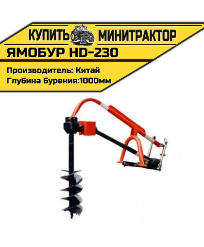 Ямобур HD-230