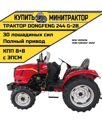 Минитрактор Dongfeng 244 G2B без кабины Рейстайлинг 2025г. с ПСМ Минитрактор Dongfeng 244 G2B без кабины Рейстайлинг 2025г. с ПСМ