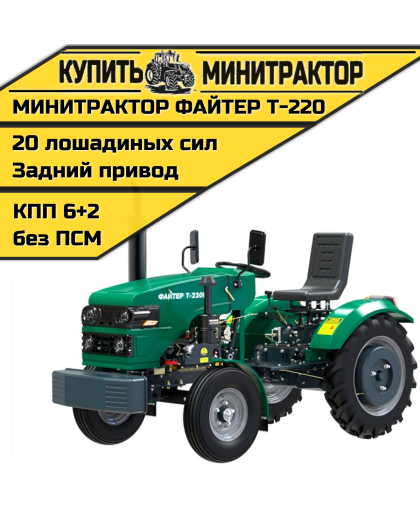 Минитрактор Файтер T-220