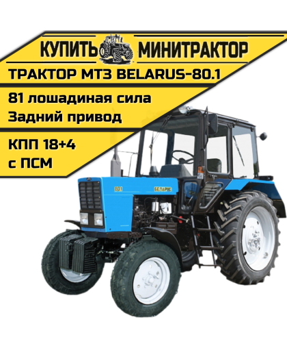 Трактор МТЗ BELARUS-80.1