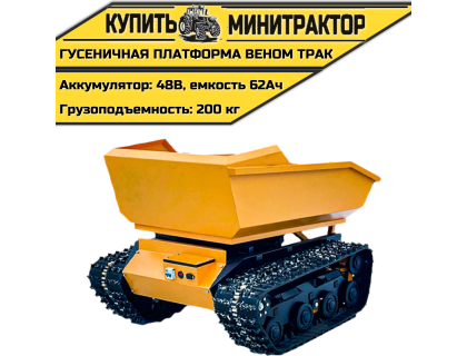 Гусеничная платформа Веном Трак