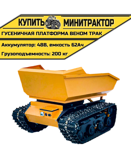  Гусеничная платформа Веном Трак 