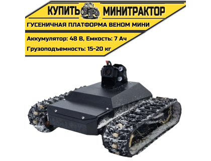 Гусеничная платформа Веном Мини