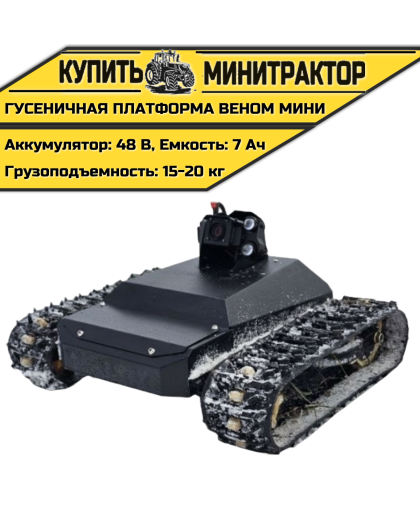  Гусеничная платформа Веном Мини