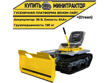 Гусеничная платформа Веном Лайт (Отвал) Гусеничная платформа Веном Лайт (Отвал)