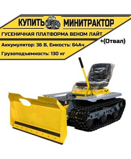 Гусеничная платформа Веном Лайт (Отвал) Гусеничная платформа Веном Лайт (Отвал)