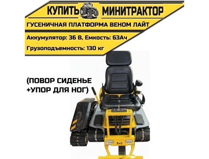 Гусеничная платформа Веном Лайт (Повор сиденье+упор для ног)