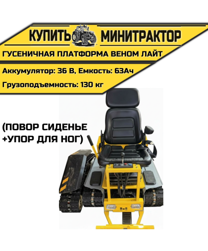  Гусеничная платформа Веном Лайт (Повор сиденье+упор для ног)