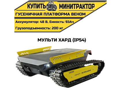 Гусеничная платформа Веном Мульти Хард (IP54)