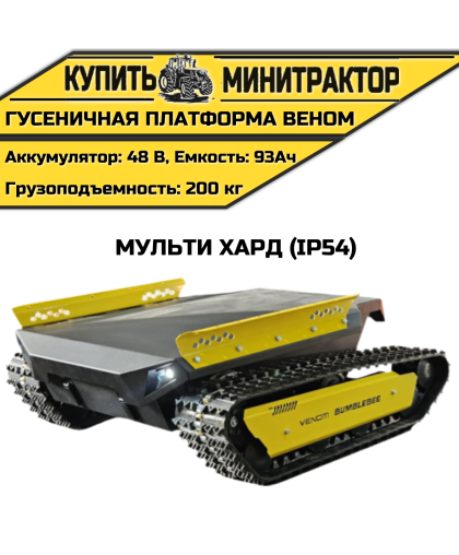  Гусеничная платформа Веном Мульти Хард (IP54)