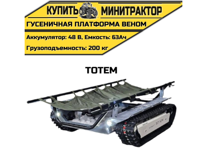 Гусеничная платформа Веном Тотем