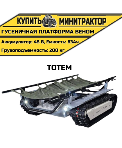 Гусеничная платформа Веном Тотем