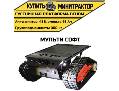 Гусеничная платформа Веном Мульти Софт