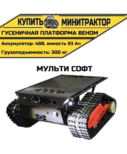  Гусеничная платформа Веном Мульти Софт