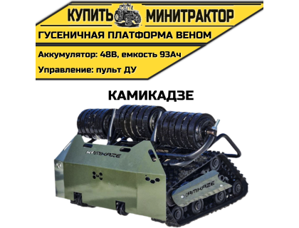 Гусеничная платформа Веном Камикадзе Гусеничная платформа Веном Камикадзе