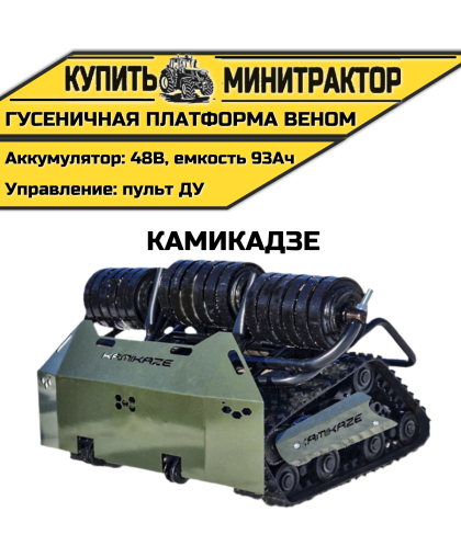 Гусеничная платформа Веном Камикадзе Гусеничная платформа Веном Камикадзе