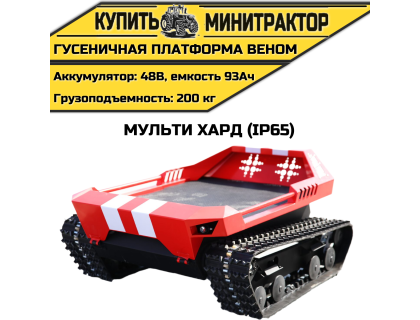 Гусеничная платформа Веном Мульти Хард (IP65)