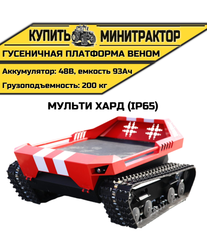  Гусеничная платформа Веном Мульти Хард (IP65)