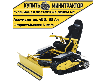 Гусеничная платформа Веном МС